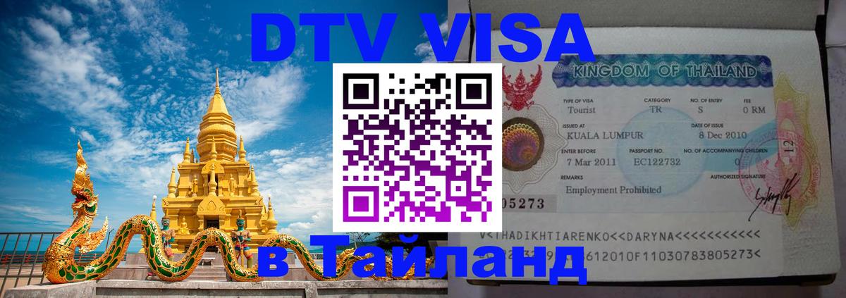 DTV виза Тайланд Саратов 