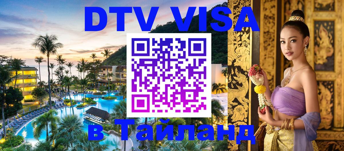 DTV Виза в Тайланд для россиян 